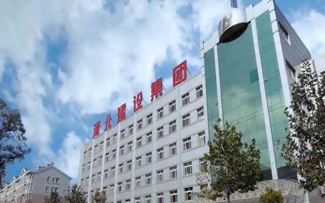 道孚河北建设集团