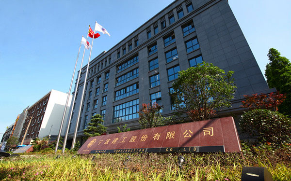 道孚宁波建工股份有限公司